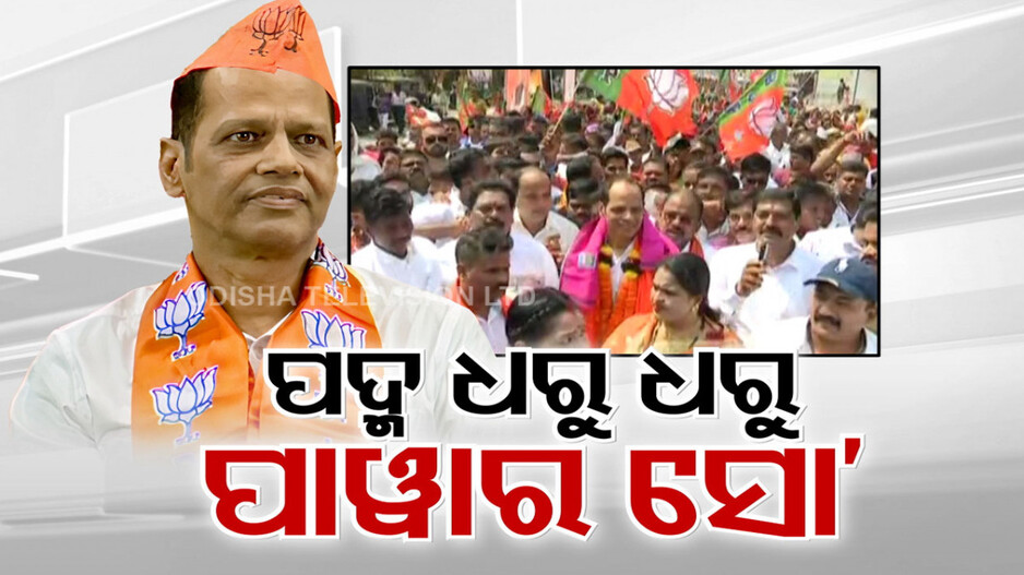 ପଦ୍ମ ଧରୁ ଧରୁ ପ୍ରଦୀପଙ୍କ ପାୱାର ସୋ', ଦକ୍ଷିଣ ଓଡ଼ିଶାରେ ଦବଦବା ଦେଖାଇଲେ ଗୋପାଳପୁର ବିଧାୟକ
