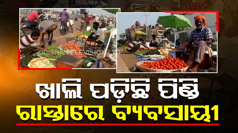 ଛିଣ୍ଡୁନି ଛତ୍ରବଜାର ଅର୍ବାନ ହାଟର ପିଣ୍ଡି ବିବାଦ, ଉଦଘାଟନର ୬ ମାସ ପରେ ବି ରାସ୍ତା କଡ଼ରେ ବ୍ୟବସାୟୀ