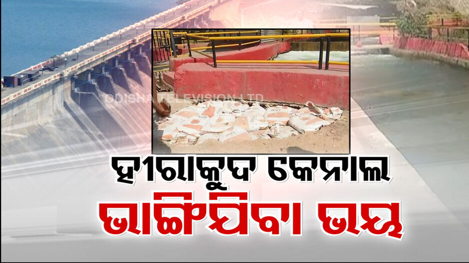 ହୀରାକୁଦ କେନାଲ ପ୍ରତି ବଡ଼ ବିପଦ ! ବନ୍ଧର କଂକ୍ରିଟ ଆଡ଼ିବନ୍ଧ ଦବିବାରୁ ଭାଙ୍ଗିଯିବା ଭୟ...