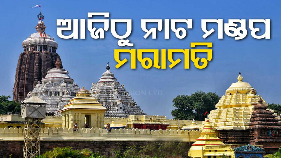 ଆଜିଠୁ ନାଟ ମଣ୍ଡପ ମରାମତି: ମାର୍ଚ୍ଚ ୨୦ପୂର୍ବରୁ କାମ ସାରିବାକୁ ଲକ୍ଷ୍ୟ
