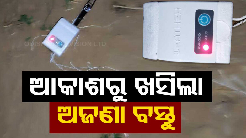 ହଠାତ୍ ଆକାଶରୁ ଖସିଲା ଅଜଣା ବସ୍ତୁ, ଲୋକେ ଆତଙ୍କିତ