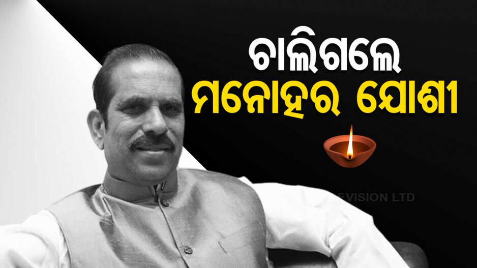 ଆଉନାହାନ୍ତି ମହାରାଷ୍ଟ୍ର ପୂର୍ବତନ ମୁଖ୍ୟମନ୍ତ୍ରୀ ମନୋହର ଯୋଶୀ