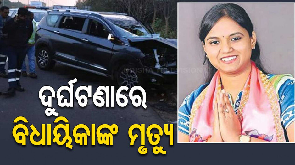 ମର୍ମନ୍ତୁଦ ସଡ଼କ ଦୁର୍ଘଟଣା: ଆଖି ବୁଜିଲେ ଯୁବ ବିଧାୟିକା