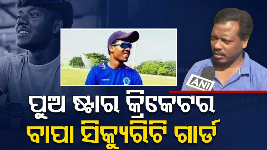 ପୁଅ କୋଟିପତି କ୍ରିକେଟର୍... ଏବେବି ସିକ୍ୟୁରିଟି ଗାର୍ଡ ଅଛନ୍ତି ବାପା
