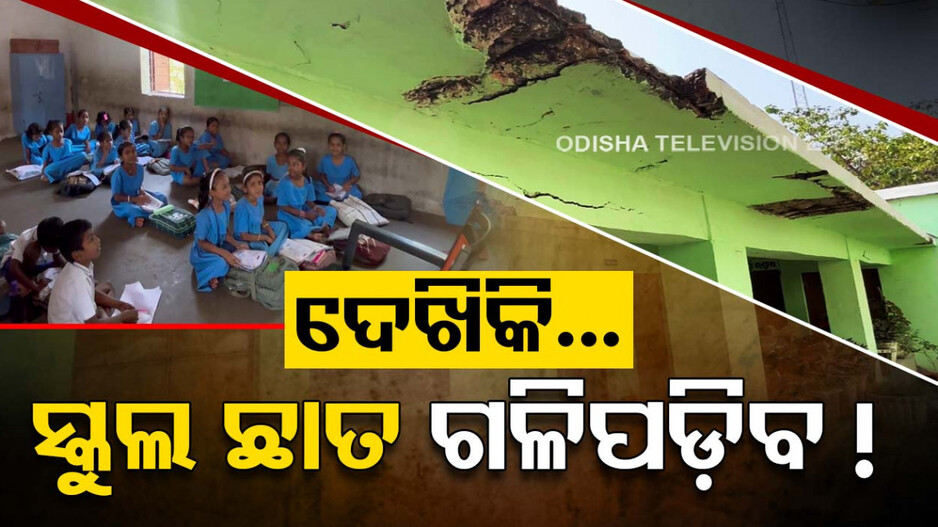 ଟିକେ ଦେଖିକି ! ସ୍କୁଲ ଛାତ ଗଳିପଡ଼ିବ..