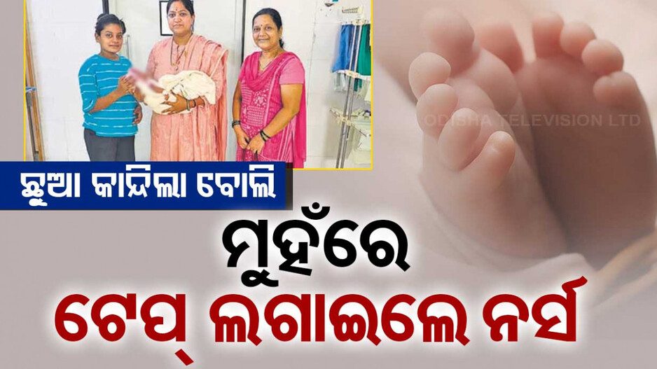 ରାହା ଧରି କାନ୍ଦିଲା ଶିଶୁ...କାନ୍ଦ ବନ୍ଦ ପାଇଁ ମୁହଁରେ ସେଲୋଟେପ୍ ଲଗାଇଦେଲେ ନର୍ସ