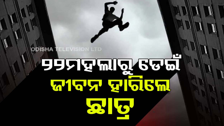 ପରୀକ୍ଷା ଚାପରେ ଛାତ୍ରଙ୍କ ଆତ୍ମହତ୍ୟା...୨୨ମହଲାରୁ ଡେଇଁ ପଡ଼ିଲେ