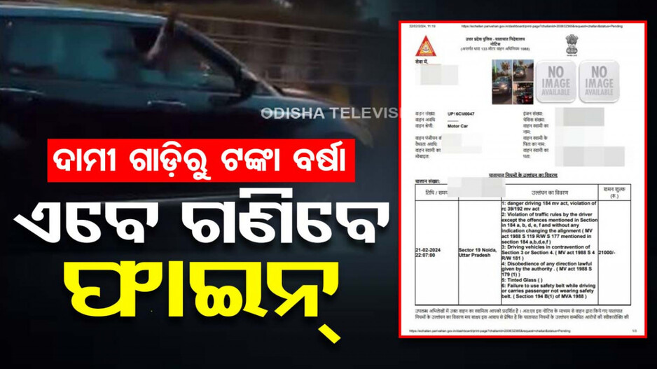 ଦାମୀ ଗାଡ଼ିରୁ ଉଡ଼ାଉଥିଲେ ବିଡ଼ା ବିଡ଼ା ଟଙ୍କା, ଏବେ ନାମ ନେଲେ; ଗଣିବେ ମୋଟା ଅଙ୍କର ଫାଇନ୍‌