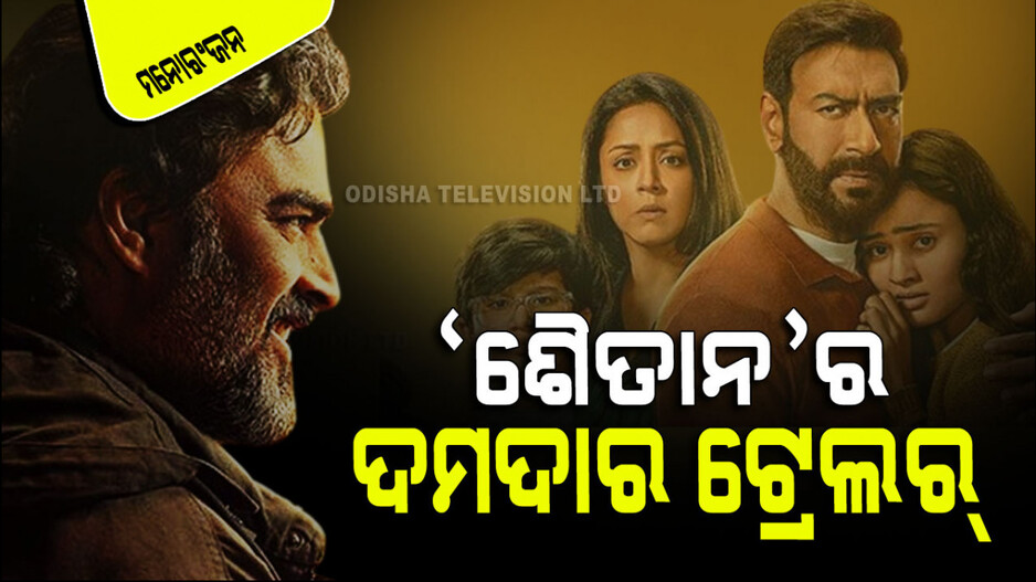 Shaitaan Trailer: ରିଲିଜ୍ ହେଲା ଅଜୟ ଦେବଗନଙ୍କ ଫିଲ୍ମ ‘ଶୈତାନ’ର ଦମଦାର ଟ୍ରେଲର୍‌