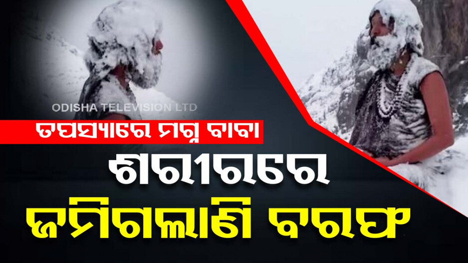 ଏମିତି ତପସ୍ୟା ଯେ ଜାଣି ପାରୁନାହାନ୍ତି ଦିନ ରାତି, ଚୁଟି ଦାଢ଼ିରେ ଜମିଗଲାଣି ବରଫ