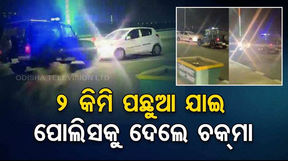 ଏନ୍‌‌ଏଚ୍‌ ଉପରେ ଫିଲ୍ମ ଷ୍ଟାଇଲ୍‌ରେ ଚାଲିଲା କାର୍‌...୨ କିମି ପଛୁଆ ଯାଇ ପୋଲିସକୁ ଦେଲେ ଚକ୍‌ମା ...