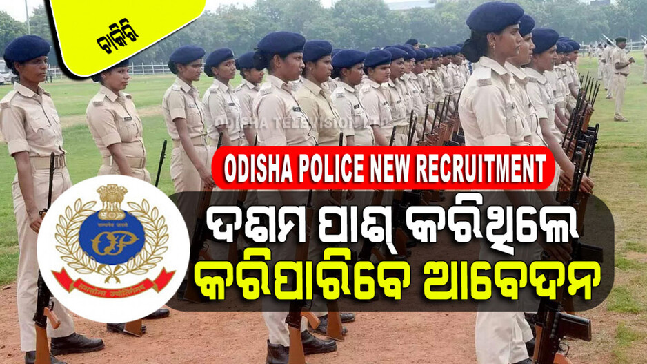 Odisha Police Recruitment: ଓଡ଼ିଶା ପୋଲିସ୍‌ରେ ପୂରଣ ହେବ ତିନି ହଜାରରୁ ଅଧିକ ପଦବୀ