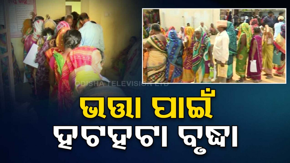 ଭତ୍ତା ପାଇଁ ୭ ଘଣ୍ଟା ଅପେକ୍ଷା; ଶେଷରେ ୨ ଜଣ ବେହୋସ..