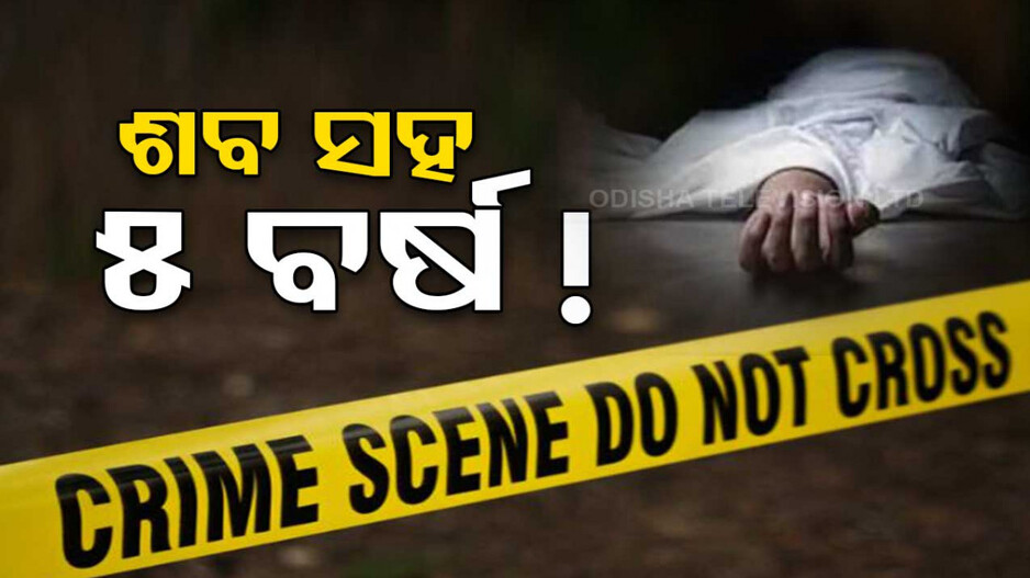 ନିବୁଜ ଘରୁ ମହିଳା ଉଦ୍ଧାର, ପାଞ୍ଚବର୍ଷ ଧରି ଶବ ସହ ଥିଲେ ବନ୍ଦ...ପୋଲିସ ଦେଖି ହେଲା ଆଶ୍ଚର୍ଯ୍ୟ  