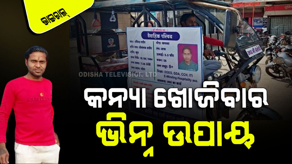 Viral: ବୟସ ହେଇଗଲା, ବିବାହ ପାଇଁ ମିଳିଲେନି କନ୍ୟା; ଆପଣେଇଲେ ଏମିତି ଉପାୟ, ଲାଗିଲାଣି ଲାଇନ୍