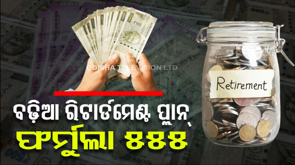ଚାକିରିଆଙ୍କ ଚିନ୍ତା, ଅବସର ପରେ କରିବେ କ’ଣ...ଆପଣାନ୍ତୁ ଏହି ଫର୍ମୁଲା...