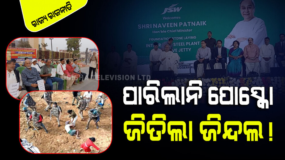 ବଦଳିବ କି ଢିଙ୍କିଆର ଚିତ୍ର; ଜେଏସ୍‌ଡବ୍ଲୁ ପ୍ରକଳ୍ପ ପ୍ରତିଷ୍ଠାର ହେଲା ଶିଳାନ୍ୟାସ