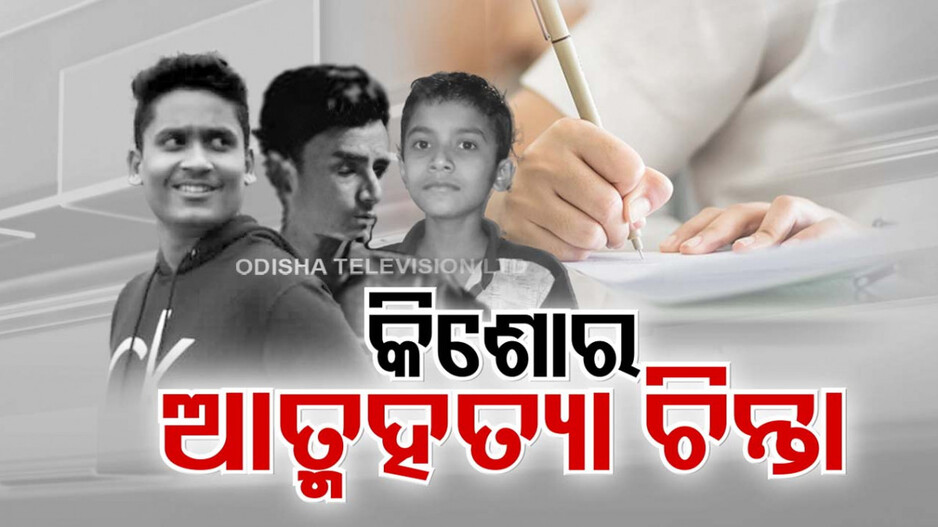 ବୋଝ ହେଉଛି ପରୀକ୍ଷା; ଝୁଲି ପଡ଼ୁଛନ୍ତି ଛାତ୍ରଛାତ୍ରୀ
