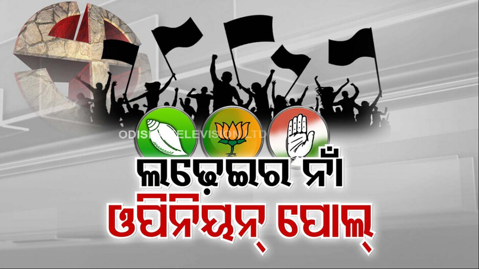 ଲଢ଼େଇର ନାଁ ଓପିନିୟନ୍‌ ପୋଲ୍‌; ଦ୍ୱନ୍ଦ୍ୱରେ ଜନତା, ଛାନିଆ ନେତା !