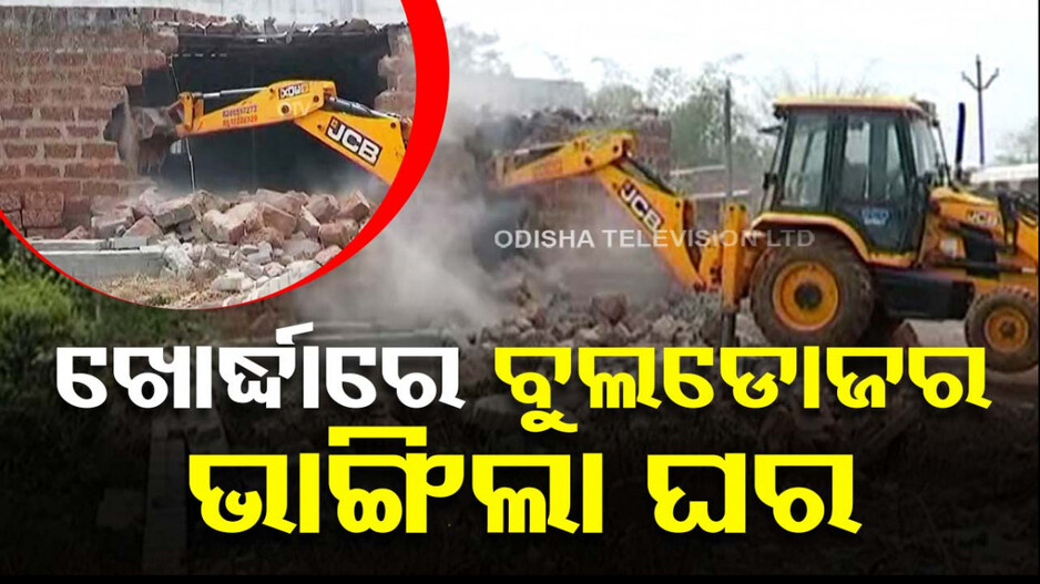 ପୌରାଞ୍ଚଳରେ ବୁଲିଲା ବୁଲଡୋଜର, ଜୋରଦାର ହେଲା ଜବର ଦଖଲ ଉଚ୍ଛେଦ