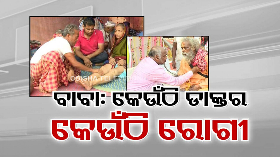 କମାଲ କରୁଛନ୍ତି ଖଣ୍ତଗିରି ବାବା; ଫୁଙ୍କି ଦେଲେ ଫୁ ମାରୁଛି ମାରାତ୍ମକ ରୋଗ !