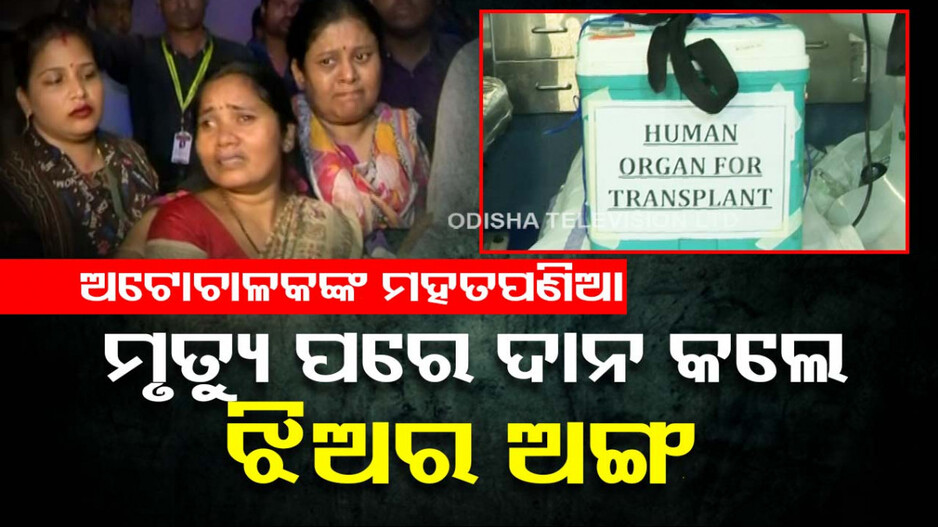 ଜୀବନ ଯିବା ପରେ ବଞ୍ଚିବେ ଦମୟନ୍ତୀ; ନିଜେ ଚାଲିଗଲେ, ଅନ୍ୟଙ୍କୁ ବଞ୍ଚାଇଦେଲେ