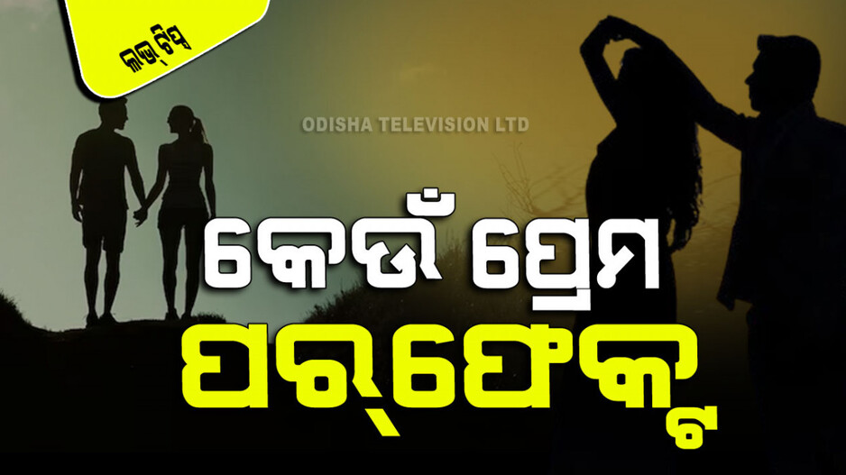 Relationship: ସାତ ପ୍ରକାରରେ ହୋଇଥାଏ ପ୍ରେମ; ଜାଣନ୍ତୁ କେଉଁ ପ୍ରେମ ପର୍‌ଫେକ୍ଟ୍