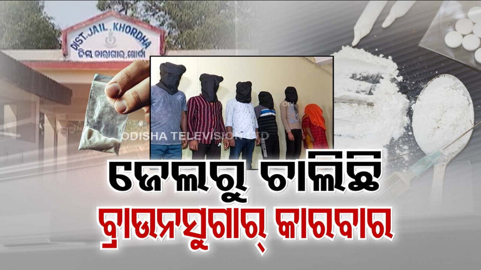 ଡ୍ରଗ୍ସର ନୂଆ ହବ୍ କି ଖୋର୍ଦ୍ଧା ଜେଲ ? ସିସିଟିଭି ନଜର ସତ୍ତ୍ବେ ଚାଲିଛି ବ୍ରାଉନସୁଗାର କାରବାର ...