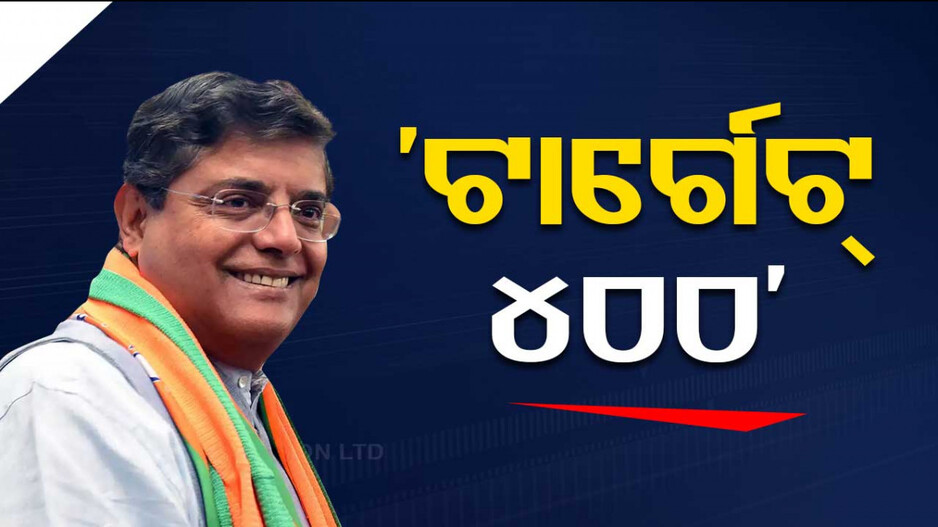 ‘ବୁଥ୍‌କୁ ଯାଅ, ଏଥର ଟାର୍ଗେଟ୍ ୪୦୦ ପାର୍’ UPରେ ବୈଜୟନ୍ତଙ୍କ ଆହ୍ୱାନ୍
