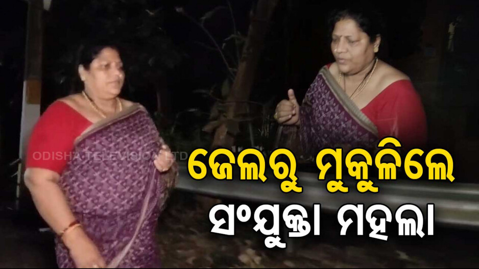 ଫେବ୍ରୁଆରୀ ୧୪ରେ ଗିରଫ ହୋଇଥିଲେ ସଂଯୁକ୍ତା; ଆଜି ବାହାରିଲେ ଜେଲ୍‌ରୁ