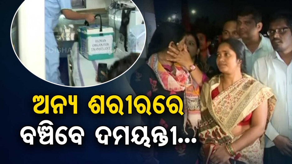 ଚର୍ଚ୍ଚାରେ ଅଟୋଚାଳକଙ୍କ ମହତପଣ...ଦାନ କଲେ ଝିଅର ଅଙ୍ଗ...