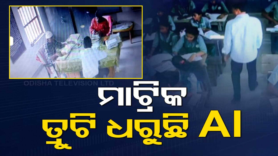 କାହାକୁ ବି ଛାଡ଼ୁନି AI, ଖୋଜି ଖୋଜି ବାହାର କରୁଛି ତ୍ରୁଟି