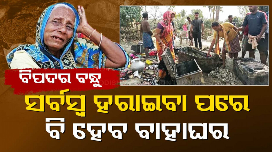 ନିଆଁ କରିଦେଲା ସର୍ବସ୍ୱାନ୍ତ, ତଥାପି ଅଟକିବନି ବାହାଘର; ଦେବଦୂତ ସାଜିଲେ ପୁଅ ଘର ଲୋକେ