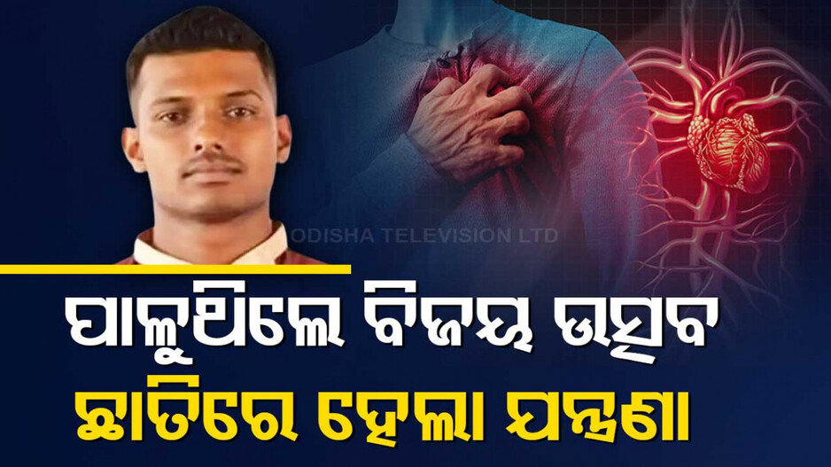 ମ୍ୟାଚ ଜିତିବା ଖୁସିରେ ମନାଉଥିଲେ ବିଜୟ ଉତ୍ସବ, ହଠାତ ଛାତିରେ ହେଲା ଯନ୍ତ୍ରଣା; ଆଉ ତା’ପରେ ..