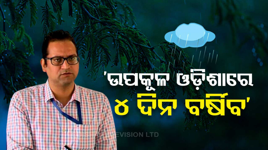 ଓଃ କି ଶାନ୍ତି...ନିଦାଘ ତାତିରୁ ମିଳିଲା ନିସ୍ତାର...ଆକାଶରୁ ଝରିଲା ଜୀବନ ବିନ୍ଦୁ...
