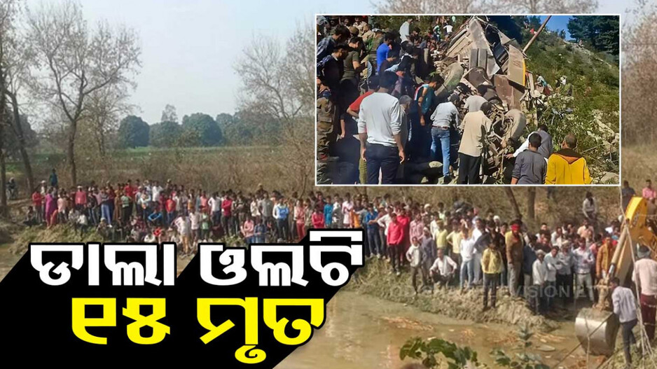 ପୋଖରୀକୁ ଓଲଟି ପଡ଼ିଲା ଟ୍ରଲି, ଚାଲିଗଲା ୧୫ ଶ୍ରଦ୍ଧାଳୁଙ୍କ ଜୀବନ
