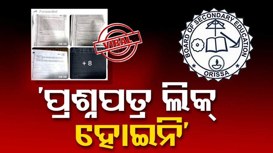ବିଭ୍ରାନ୍ତ ପାଇଁ ଅଭିଯୋଗ, ଲିକ ହୋଇନି ପ୍ରଶ୍ନପତ୍ର: ବୋର୍ଡ ଉପସଭାପତି