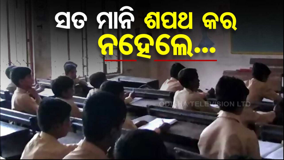 ୩୫ ଟଙ୍କା ପାଇଁ ସ୍କୁଲ ଯାକ ପିଲାଙ୍କୁ ମନ୍ଦିର ନେଇ ନିୟମ କରାଇଲେ ଶିକ୍ଷୟତ୍ରୀ
