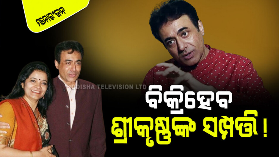 ଅସୁବିଧାରେ ମହାଭାରତର 'ଶ୍ରୀକୃଷ୍ଣ'; ବିଚ୍ଛେଦ ପତ୍ନୀଙ୍କ ଦାବି, ବିକ୍ରିହେବ ସମ୍ପତ୍ତି !