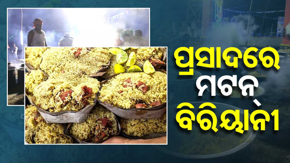 ଏମିତି ଏକ ମନ୍ଦିର, ଯେଉଁଠି ପ୍ରସାଦରେ ମିଳେ ମଟନ୍ ବିରିୟାନୀ...ଜାଣନ୍ତୁ କାହିଁକି