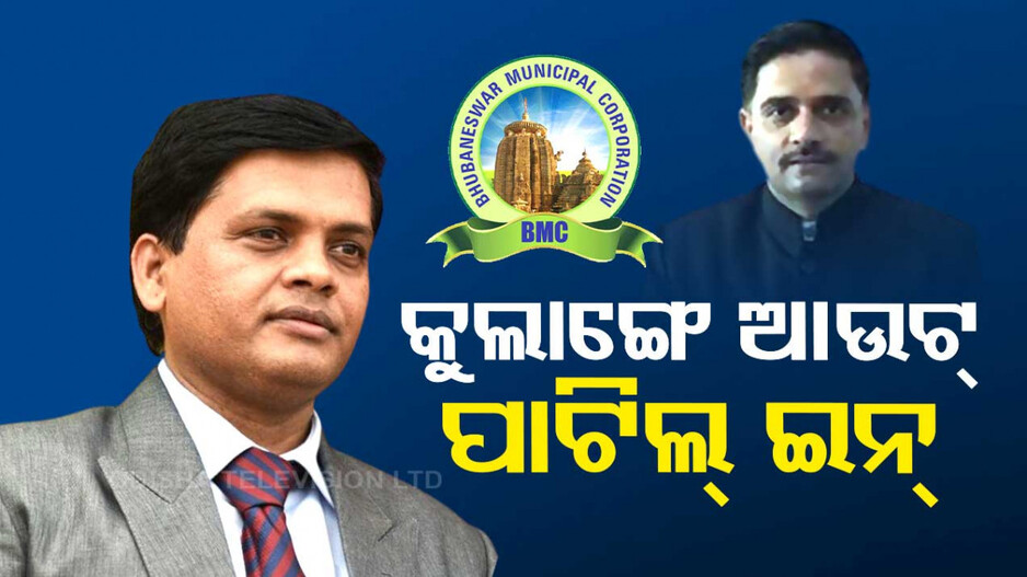 ନିଜେ ନିଜେ ନିଷ୍ପତ୍ତି ନେବା କୁଲାଙ୍ଗେଙ୍କୁ ପଡ଼ିଲା କି ମହଙ୍ଗା ? ବଦଳିଲେ BMC କମିଶନର... 