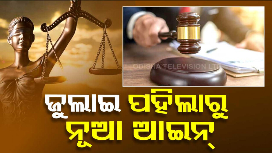 ଜୁଲାଇ ପହିଲାରୁ ୩ ଫୌଜଦାରୀ ଆଇନ ଲାଗୁ