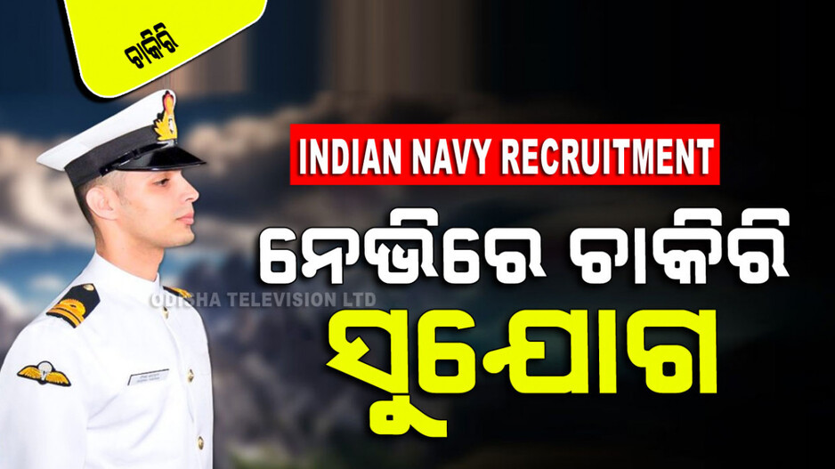 Indian Navy Recruitment: ଭାରତୀୟ ନୌସେନାରେ ଚାକିରି କରିବାକୁ ଚାହୁଛନ୍ତି କି… ପୂରଣ ହେବ ୨୫୪ଟି ପଦବୀ
