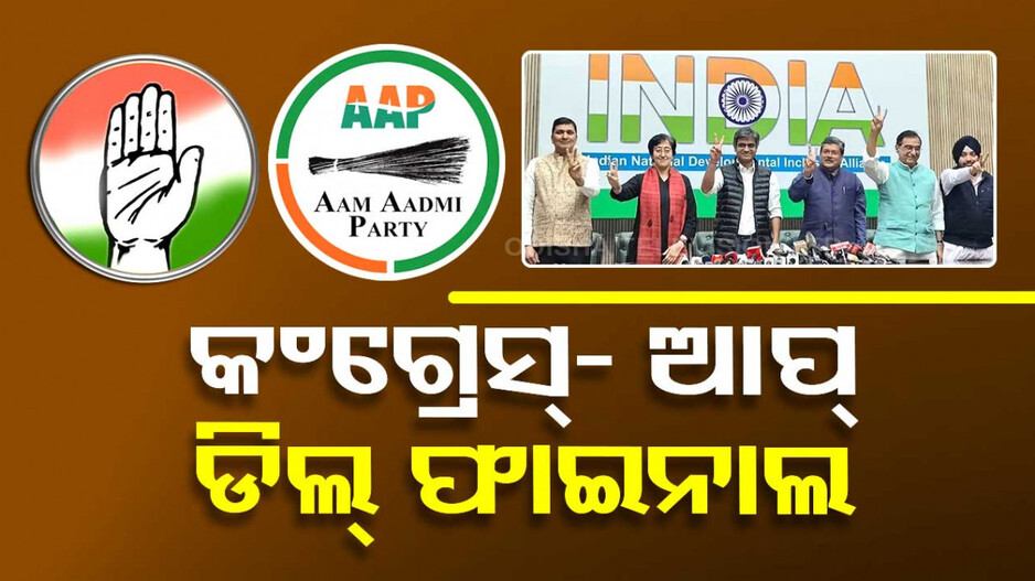 ଦିଲ୍ଲୀରେ ଡିଲ୍‌ ଫାଇନାଲ, ଆପ୍‌ ୪ ଓ କଂଗ୍ରେସ ୩ ସିଟରେ ଲଢିବ ନିର୍ବାଚନ