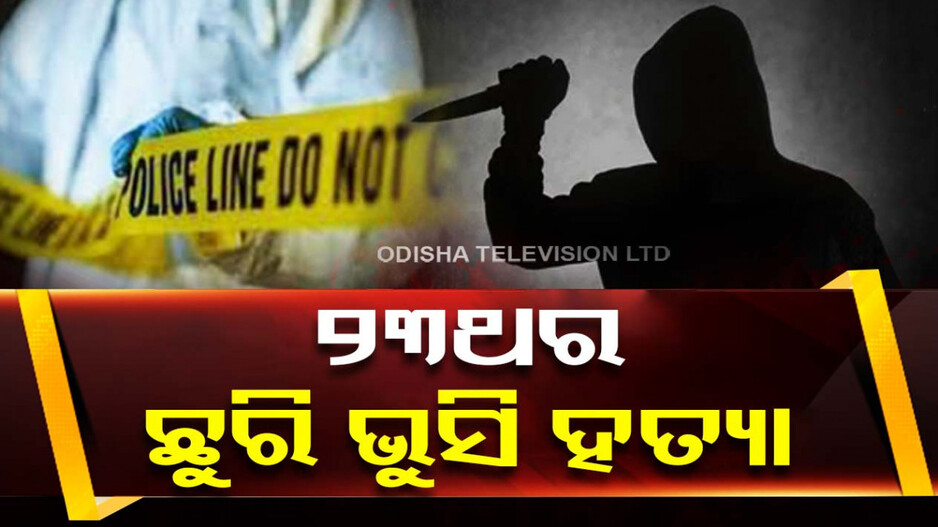 ରାପିଡୋ ଡ୍ରାଇଭରଙ୍କୁ ନିର୍ମମ ହତ୍ୟା...୨୩ଥର ଛୁରି ଭୁସି ନେଇଗଲେ ଜୀବନ