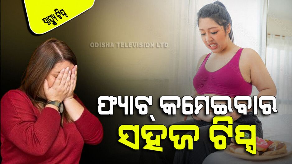 Health Tips: ଓଜନ କମେଇବାର ୫ଟି ସରଳ ଉପାୟ; ପିଲା-ବୃଦ୍ଧ ସମସ୍ତେ କରିପାରିବେ
