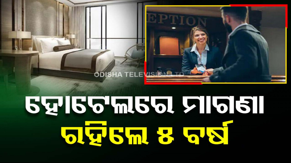 ହୋଟେଲରେ ମାଗଣା ରହିଲେ ୫ ବର୍ଷ...ପରେ ନିଜକୁ କହିଲେ ମାଲିକ, ଆଦାୟ କଲେ ଭଡା !