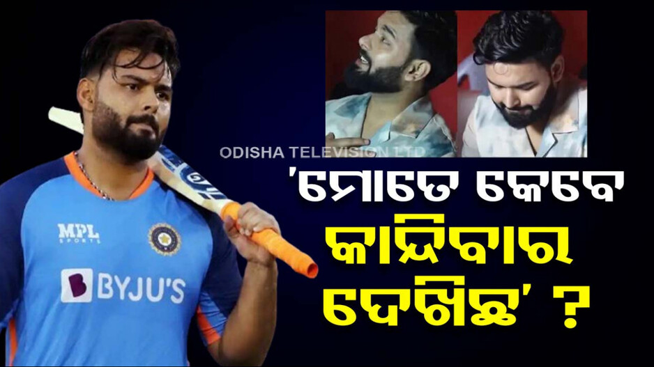 ବିଜ୍ଞାପନ ସୁଟ୍‌ ବେଳେ ରାଗିଲେ ପନ୍ତ, ଭାଇରାଲ ହେଲା ଭିଡିଓ...