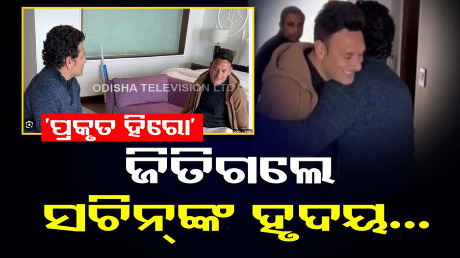 Sachin-Amir: ରିୟଲ ହିରୋଙ୍କୁ ଭେଟିଲେ ସଚିନ୍‌; ଦେଲେ ଉପହାର, କହିଲେ ଏମିତି କଥା...