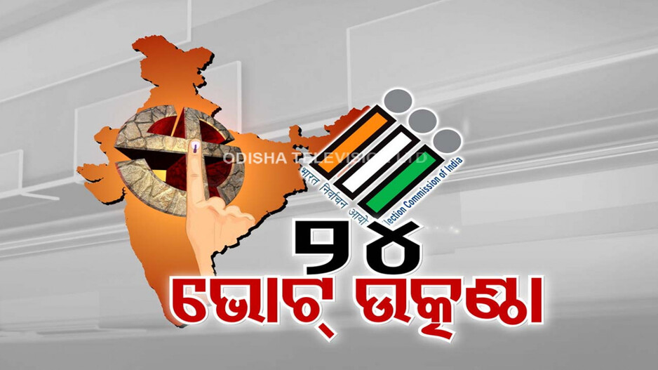 କେବେ ହେବ ସାଧାରଣ ନିର୍ବାଚନ ପାଇଁ ମତଦାନ ? ଭାଇରାଲ୍‌ ହେଲାଣି ମିଛ କାର୍ଯ୍ୟସୂଚୀ
